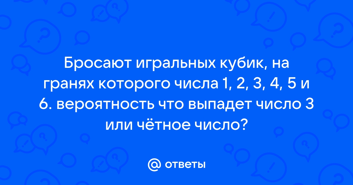 На стол бросают два игральных кубика найти вероятность