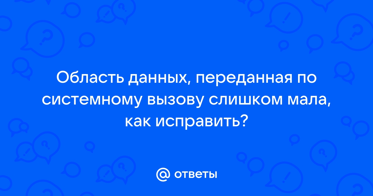 Область данных переданная по системному вызову слишком мала принтер