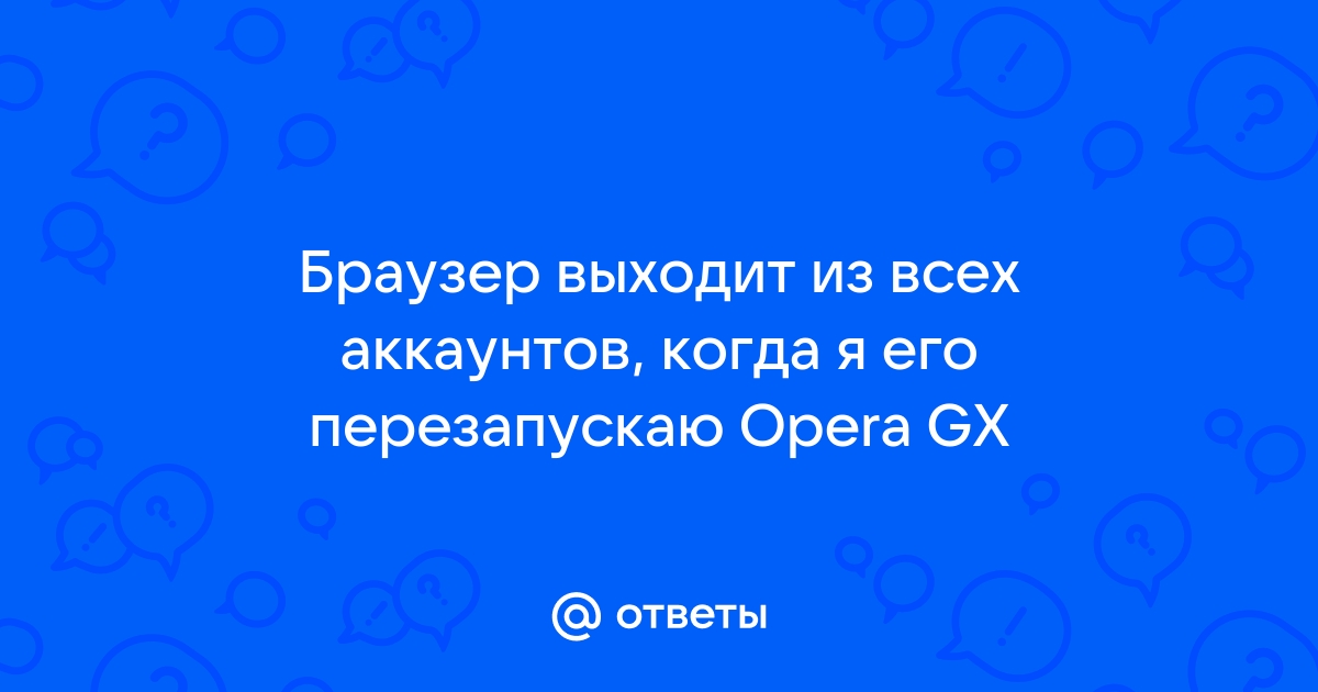 Почему в опере выходит из аккаунтов