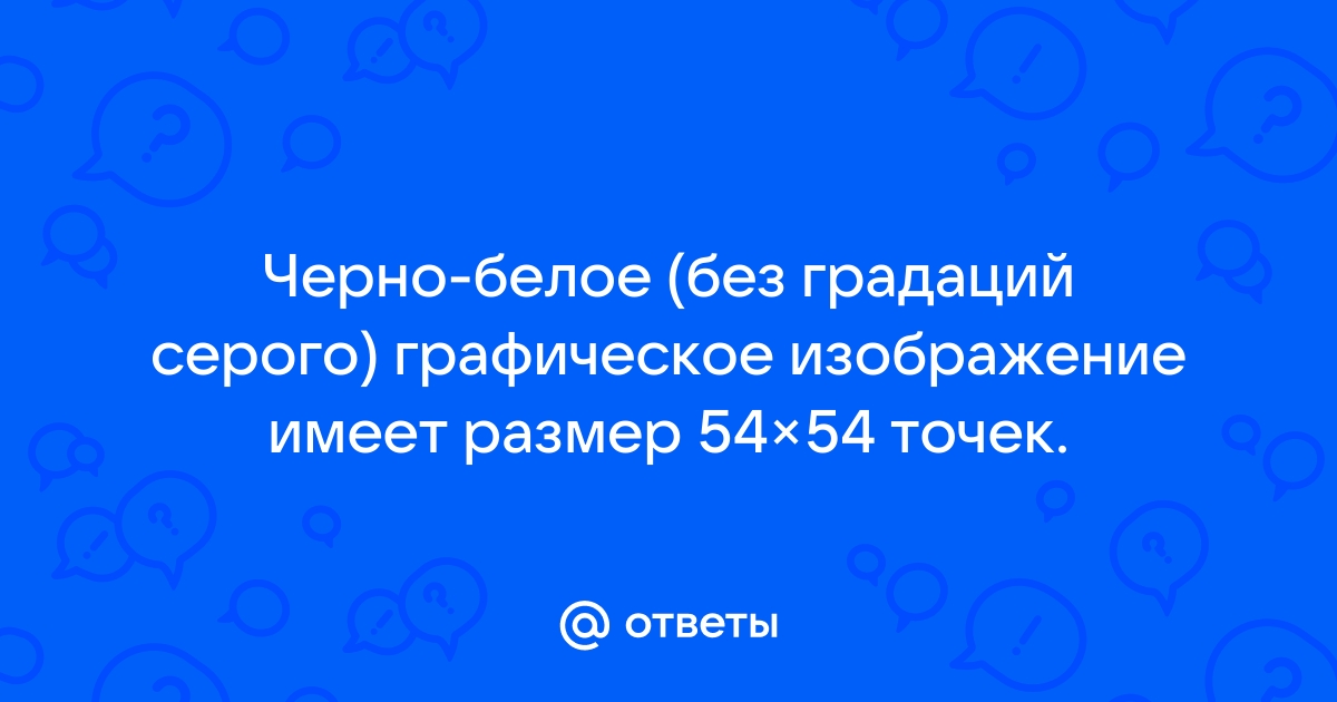 Черно белое растровое графическое изображение имеет размер 10х10