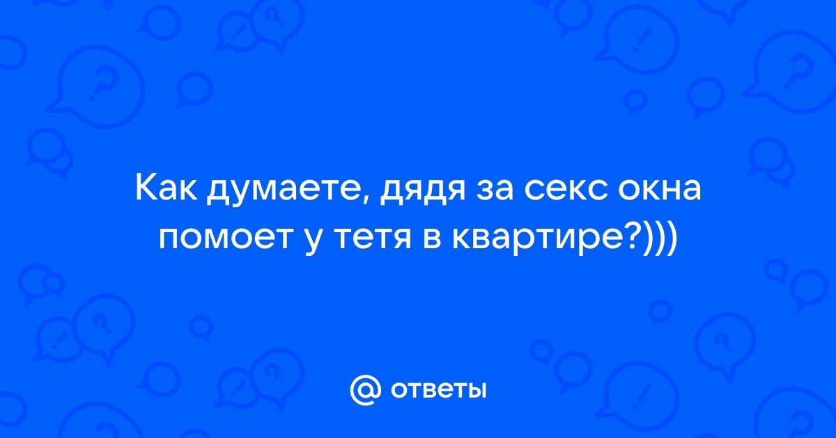 Как сделать секс на подоконнике незабываемым