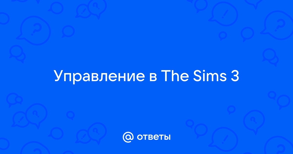 как вращать камеру в симс 3 мышкой | Дзен