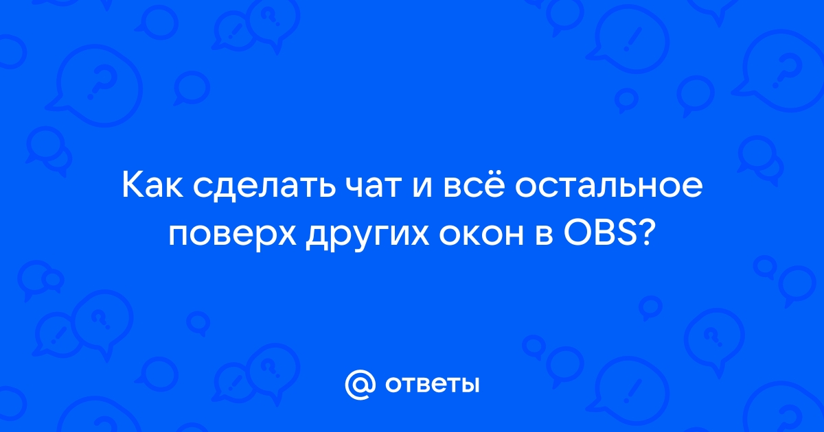 Как сделать поверх всех окон в обс