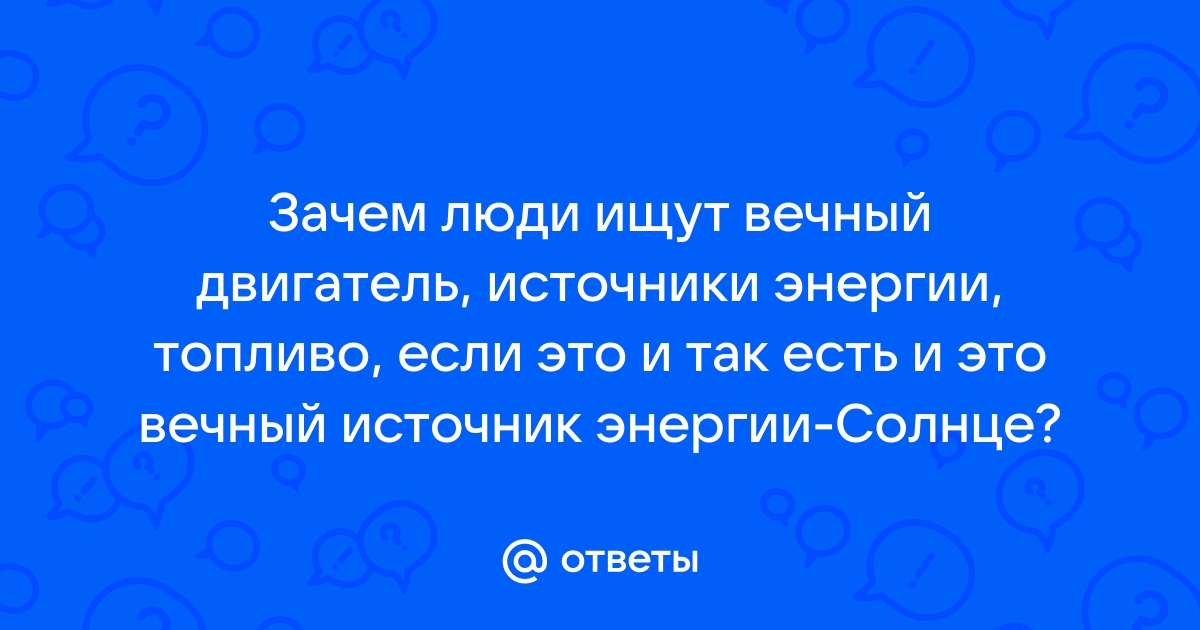 Ученые нашли источник бесконечной энергии: 29 ноября - новости на мебель-дома.рф