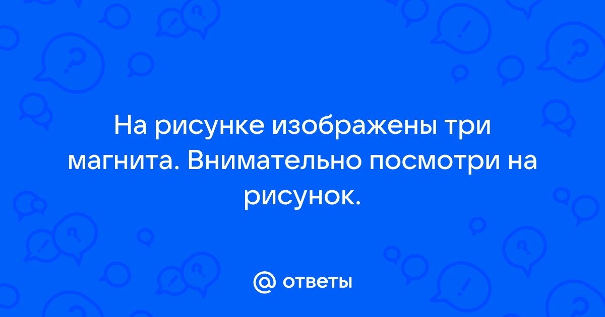 На рисунке изображены три магнита