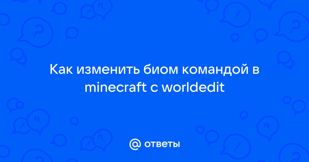 Как поменять биом в minecraft командой