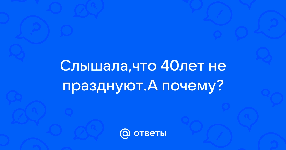 Почему не отмечают 40 летний юбилей?