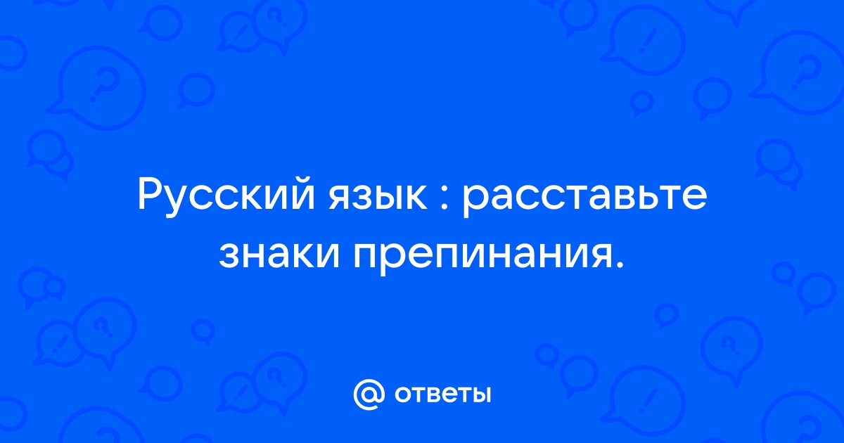 Расставить знаки препинания в тексте автоматически в русском языке бесплатно по фото