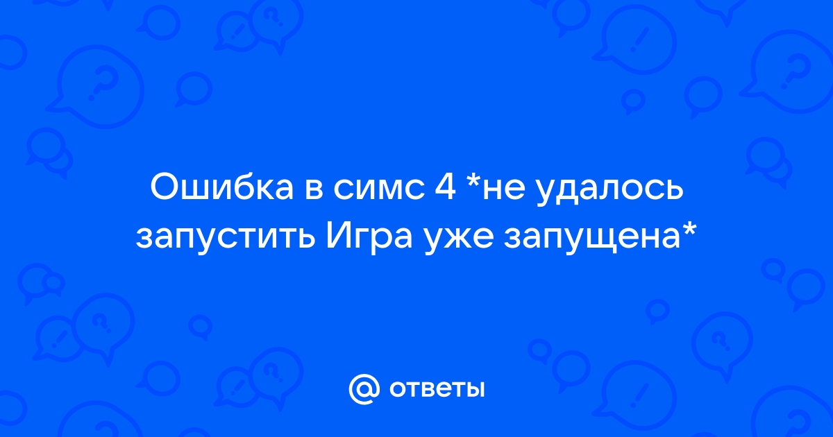 Ошибка 11 при установке симс 4