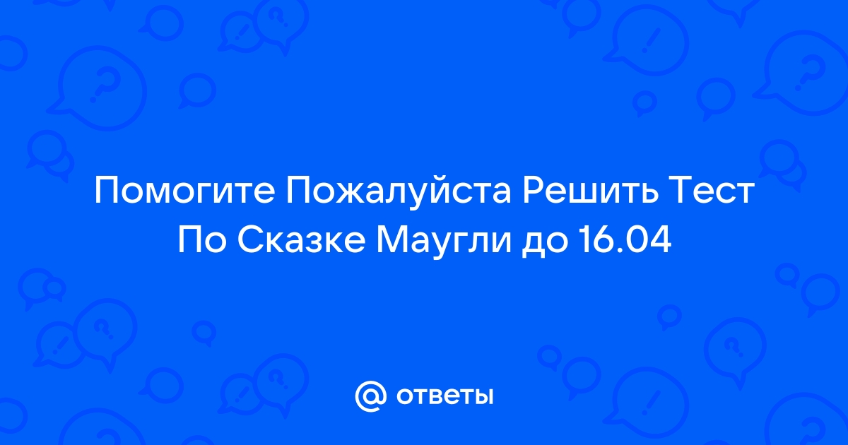 «Что делал маугли прежде чем плавать в реке с крокодилами?» — Яндекс Кью