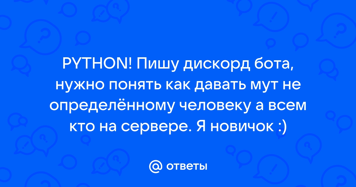 Я новичок встречайте дискорд как убрать