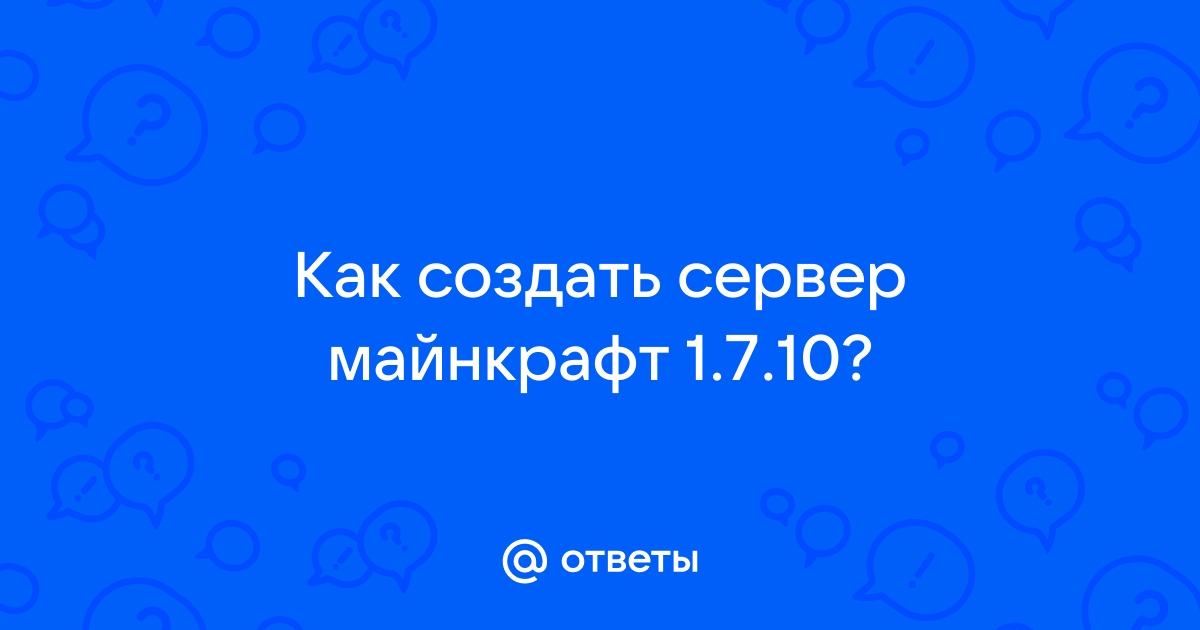 КАК СОЗДАТЬ СЕРВЕР MINECRAFT С МОДАМИ / КАК СДЕЛАТЬ СВОЙ СЕРВЕР MINECRAFT 1.7.10 ЗА 5 МИНУТ — Video