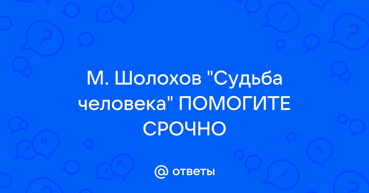 Почему рассказ назвали судьба человека