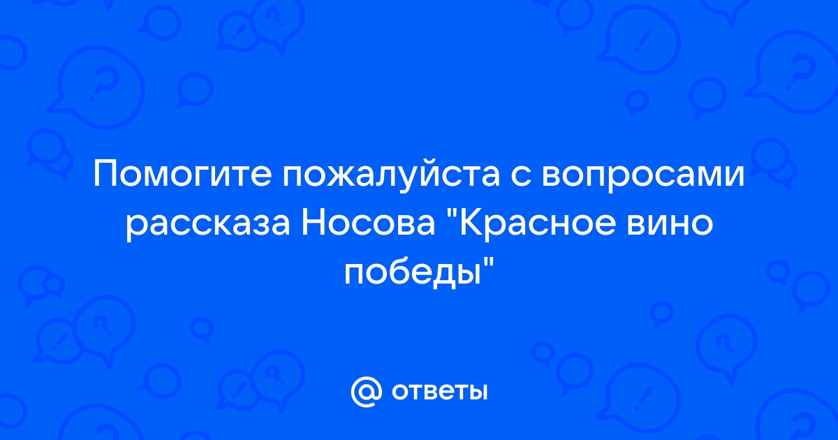 Красное вино победы презентация