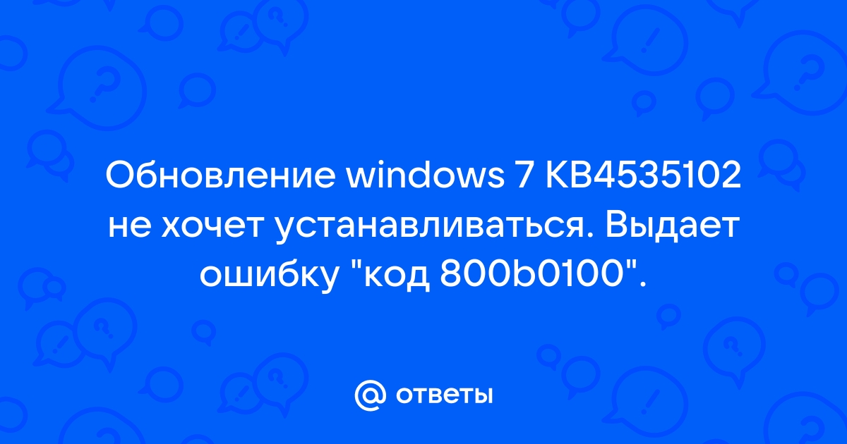 Kb4535102 не устанавливается windows 7