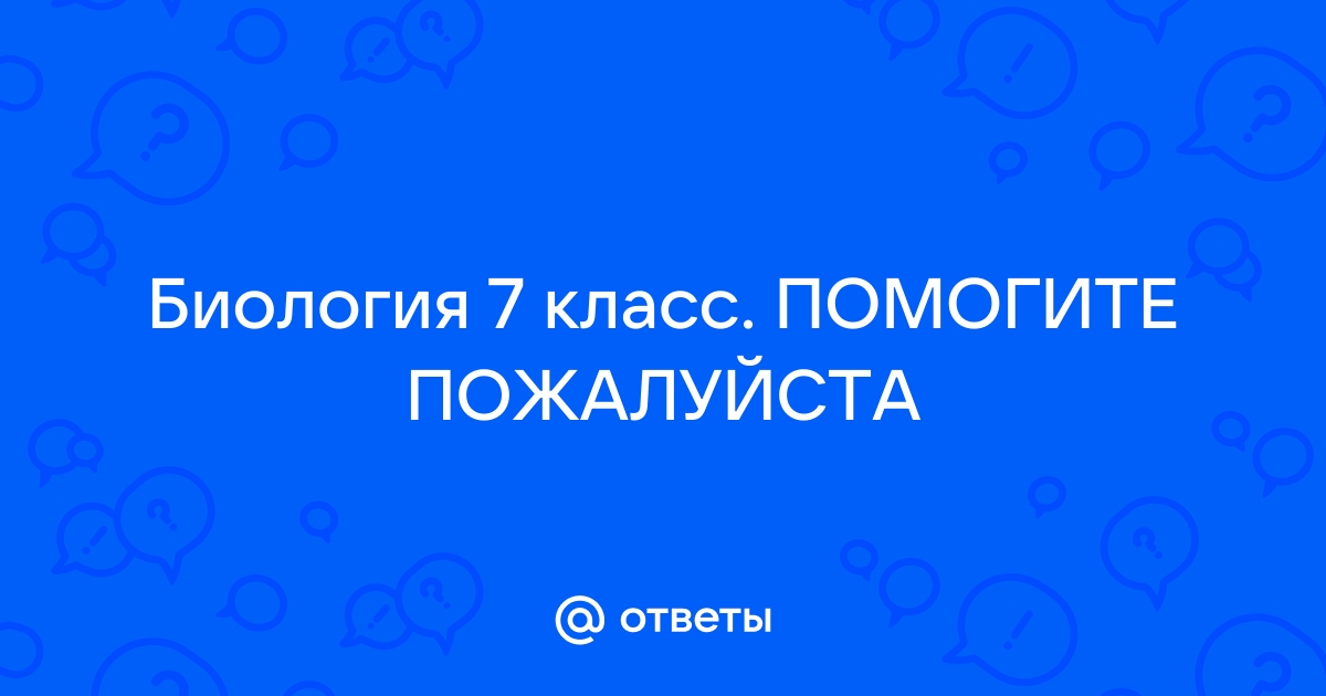 Найти ответы по фото биология