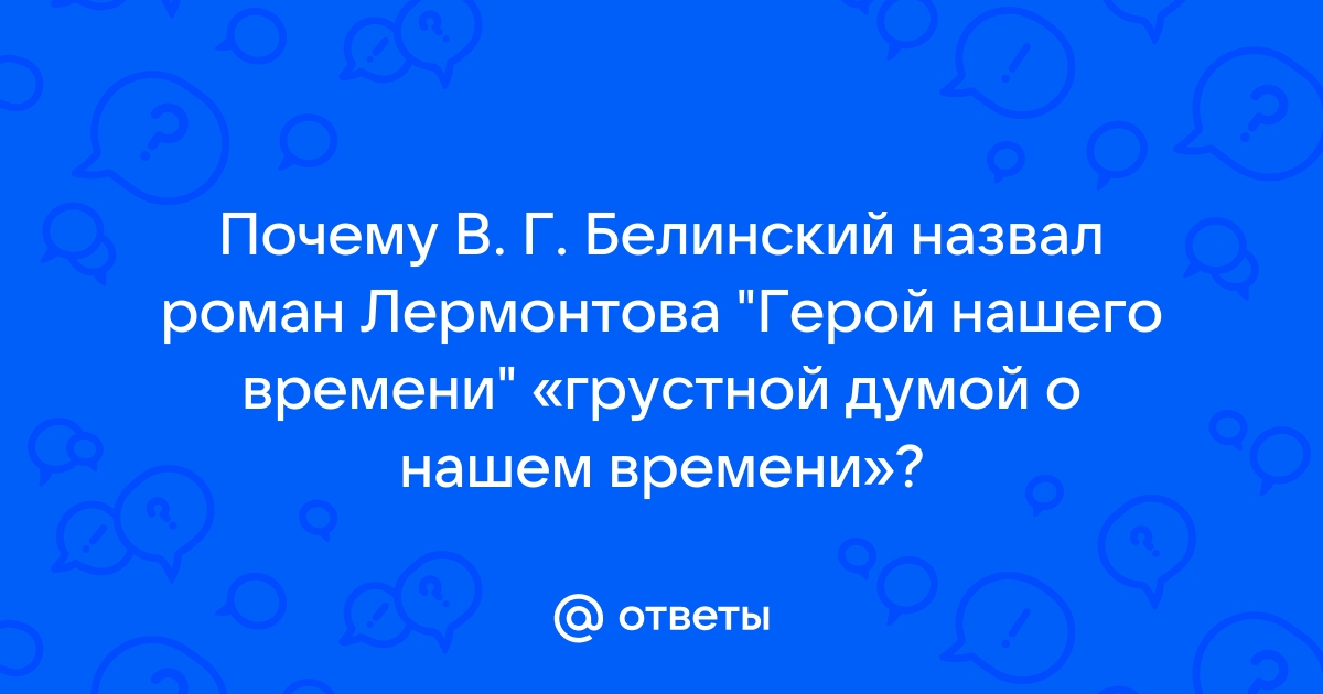 Статью белинского герой нашего времени