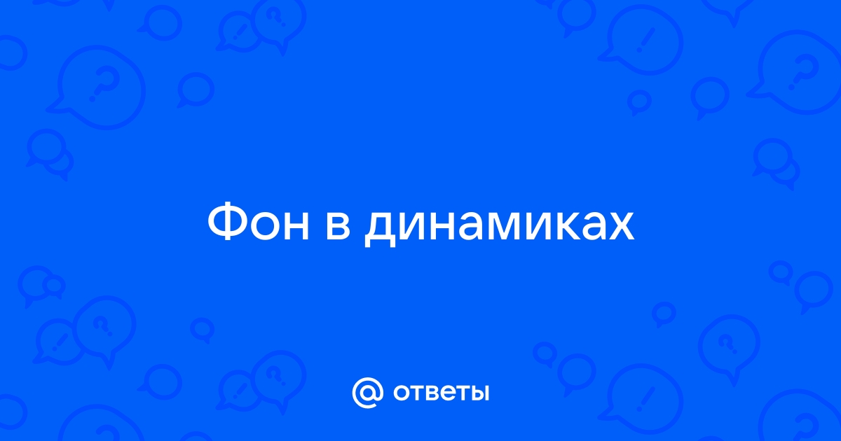 Фон в динамиках от магнитолы