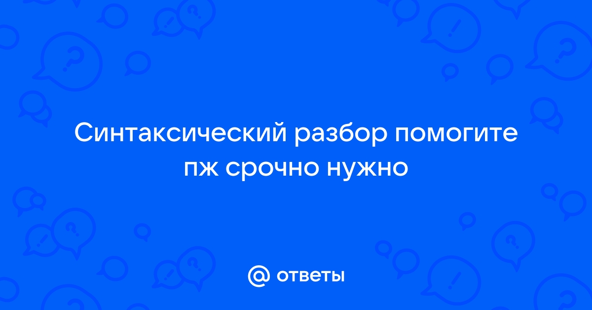 Сделайте синтаксический разбор предложения школьный конкурс продолжается дети несут рисунки