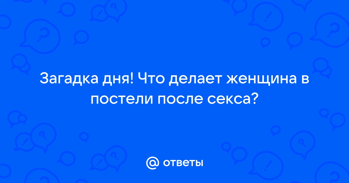 Разжигаем страсть: 35 фраз, которые мужчины действительно хотят слышать в постели — попробуйте их