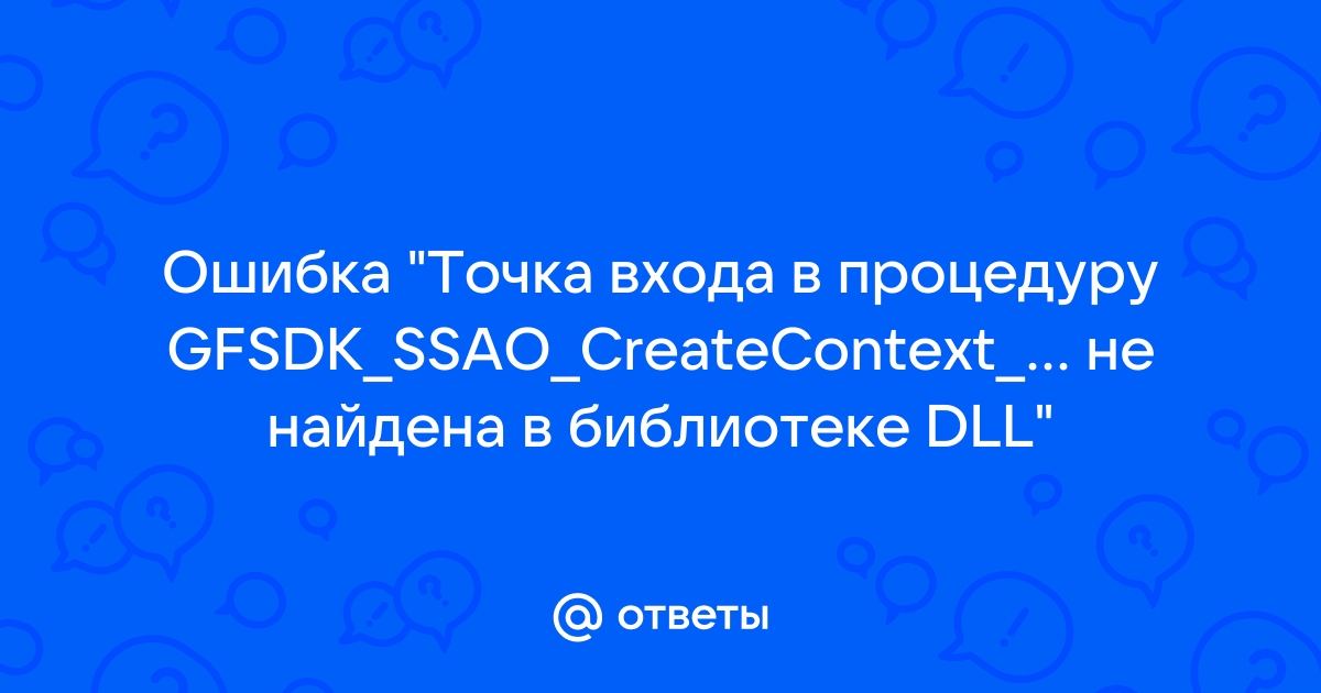 Точка входа в процедуру gfsdk ssao createcontext d3d11 не найдена в библиотеке dll