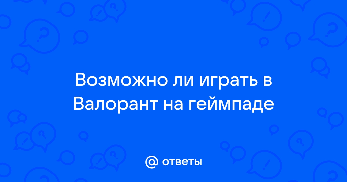 Можно ли играть в валорант на линукс