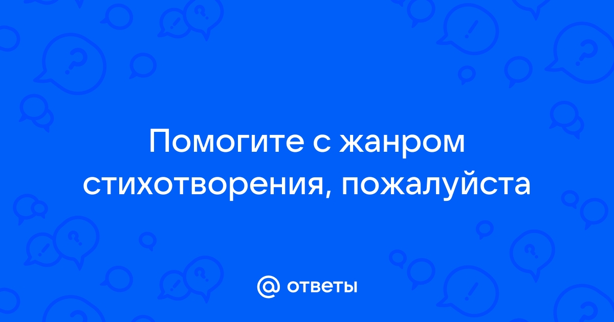 Стихотворение заканчивается строками кажется трудно отрадней картину нарисовать генерал как вы