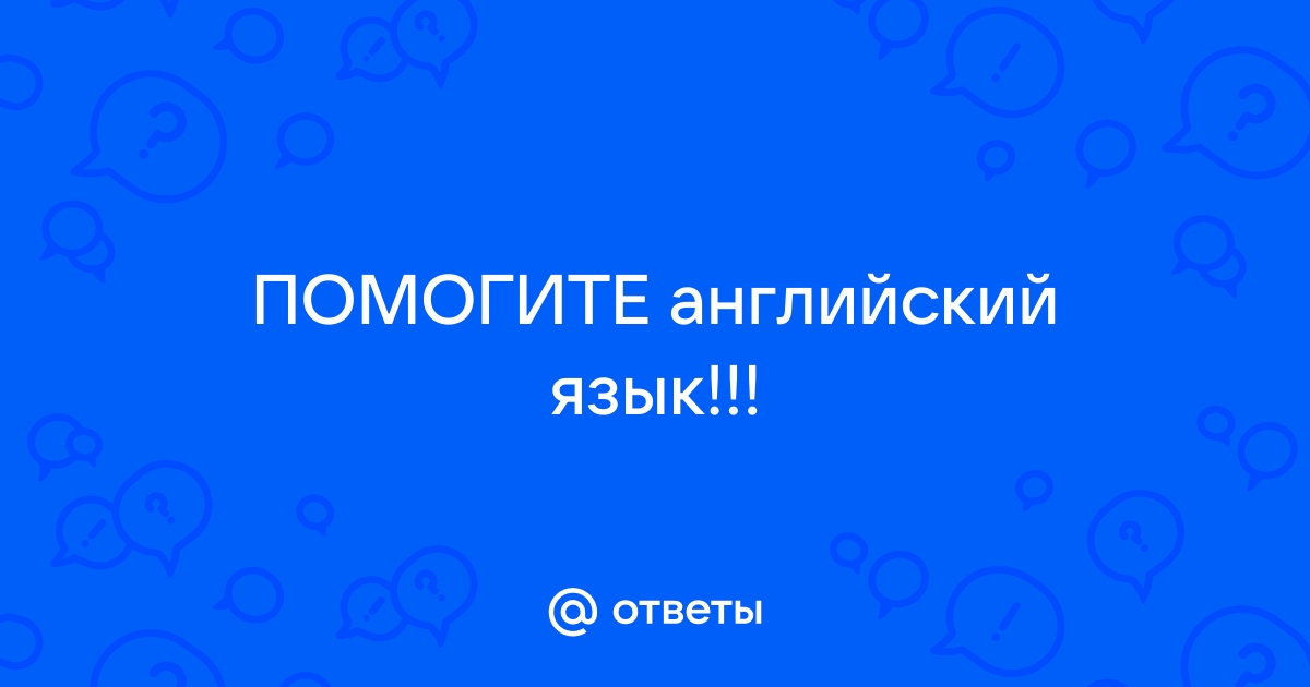 Найти ответы по фотографии по английскому языку