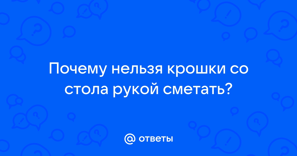 Нищета, это не самое страшное: почему нельзя смахивать со стола крошки