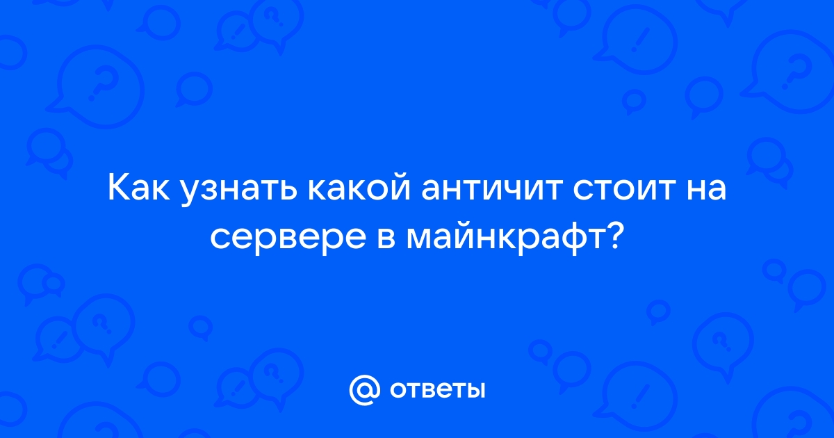 Как узнать какой античит стоит на сервере майнкрафт