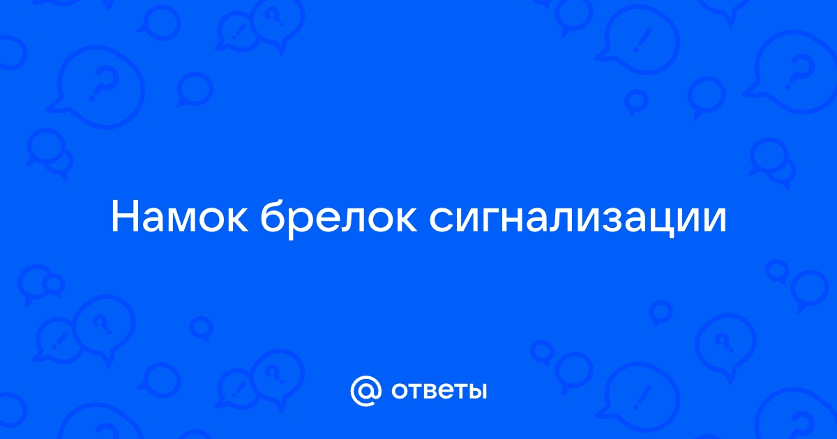 Я только что постирал в стиральной машине ключ и брелок от сигнализации | Toyota Prado Fan Club