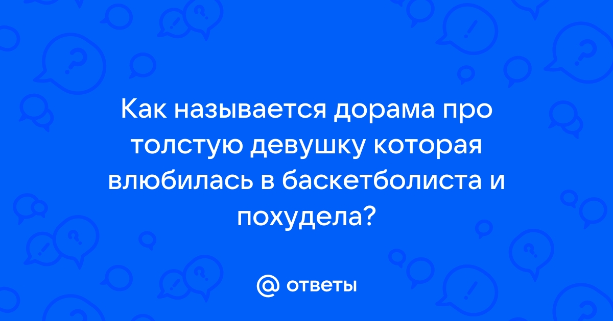 Сериал про толстую которая похудела