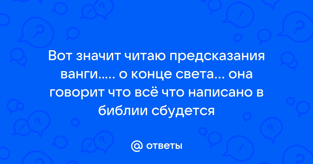 Что написано в библии про конец света дословно в картинках