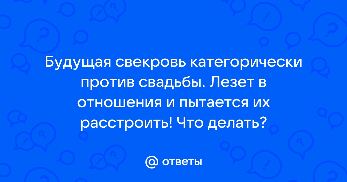 «Что делать, если свекровь настроена против меня?» | MARIECLAIRE