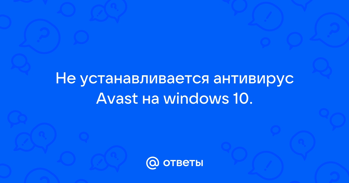 Почему не устанавливается Avast – проблемы и решения