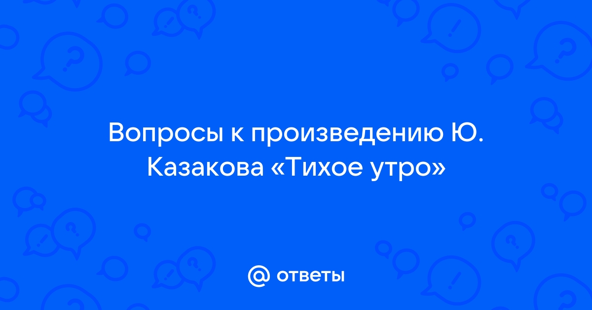 Краткое содержание «Тихое утро»