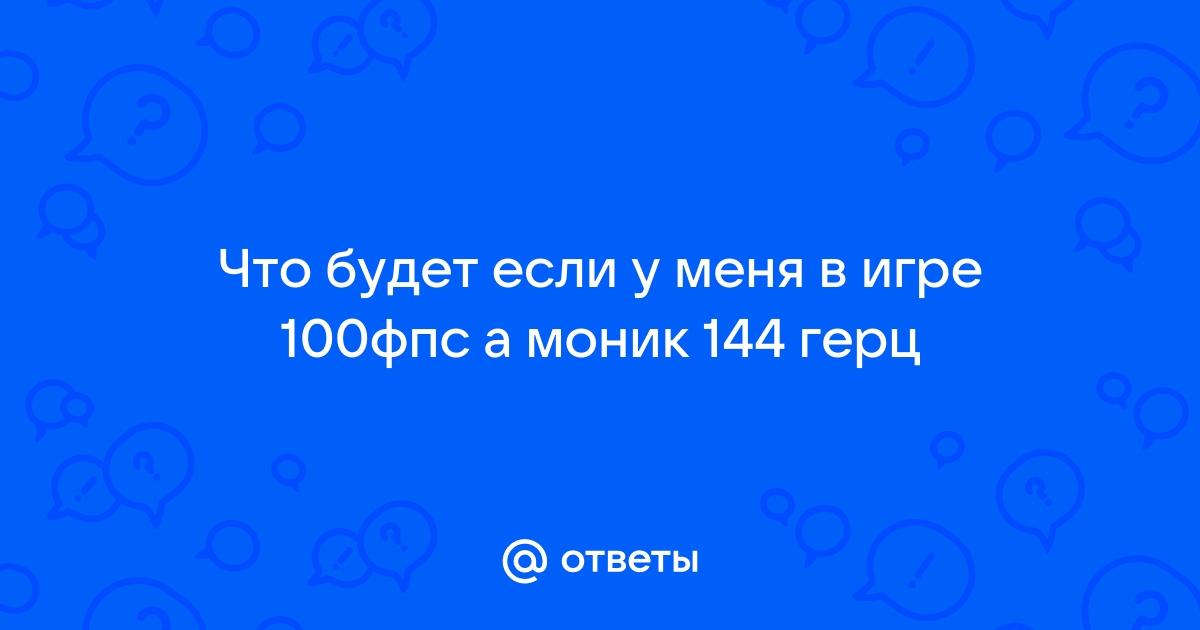 Как разогнать экран телефона до 144 герц