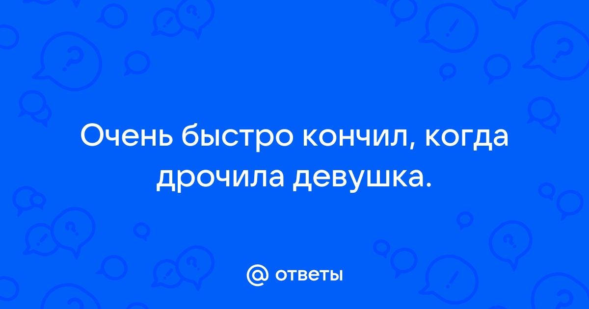 Можно ли забеременеть если в тебя не кончают?