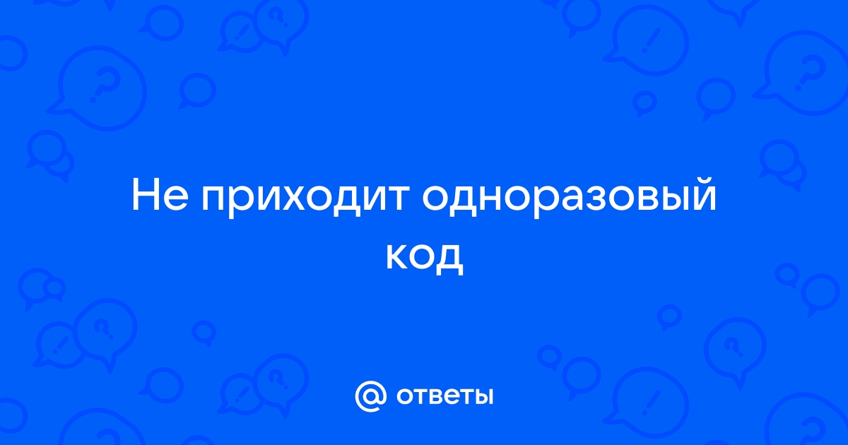 Не приходит код активации вайбер