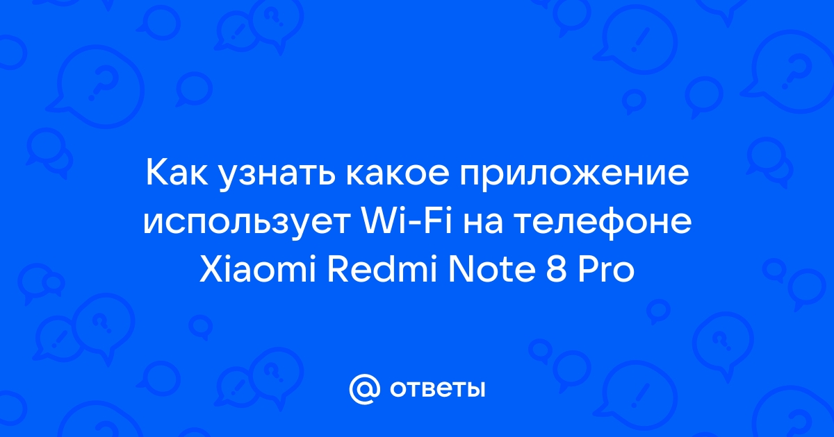 Как узнать какое приложение использует устройство