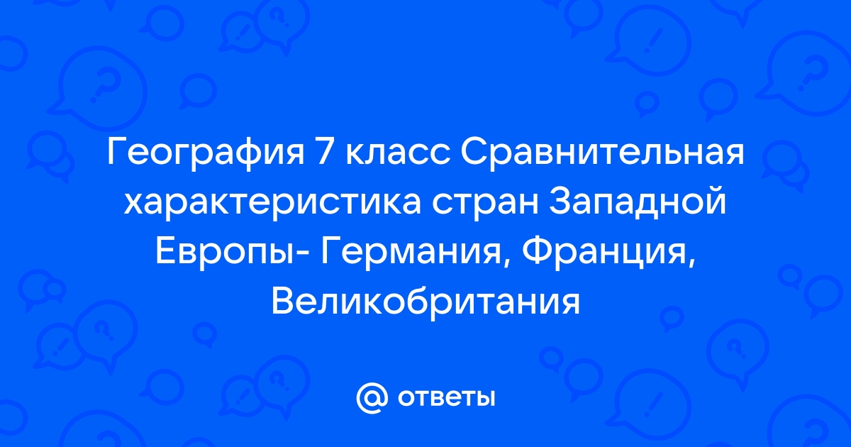 Характеристика германии по плану 7 класс география