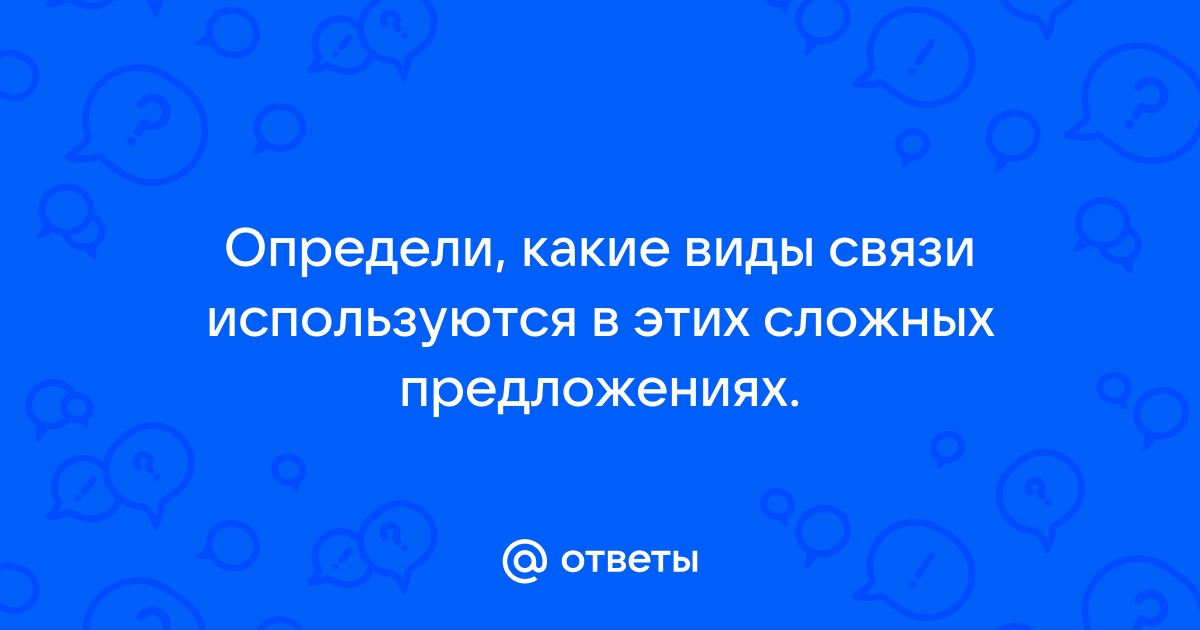 Определи по данным схемам какие виды связи используются в предложениях но потому что