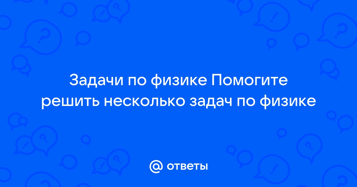 Поиск ответов по фото физика