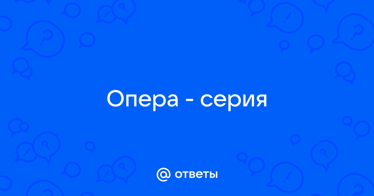 Что такое быстрый поиск в опере