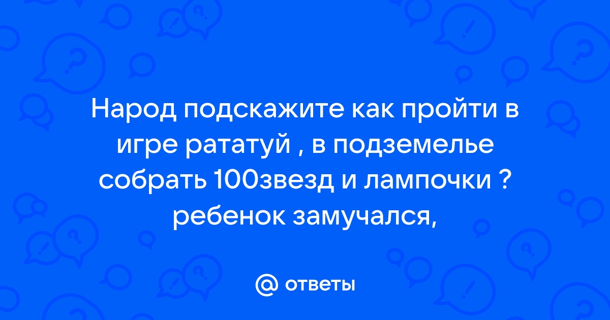 Как пройти игру рататуй в канализации