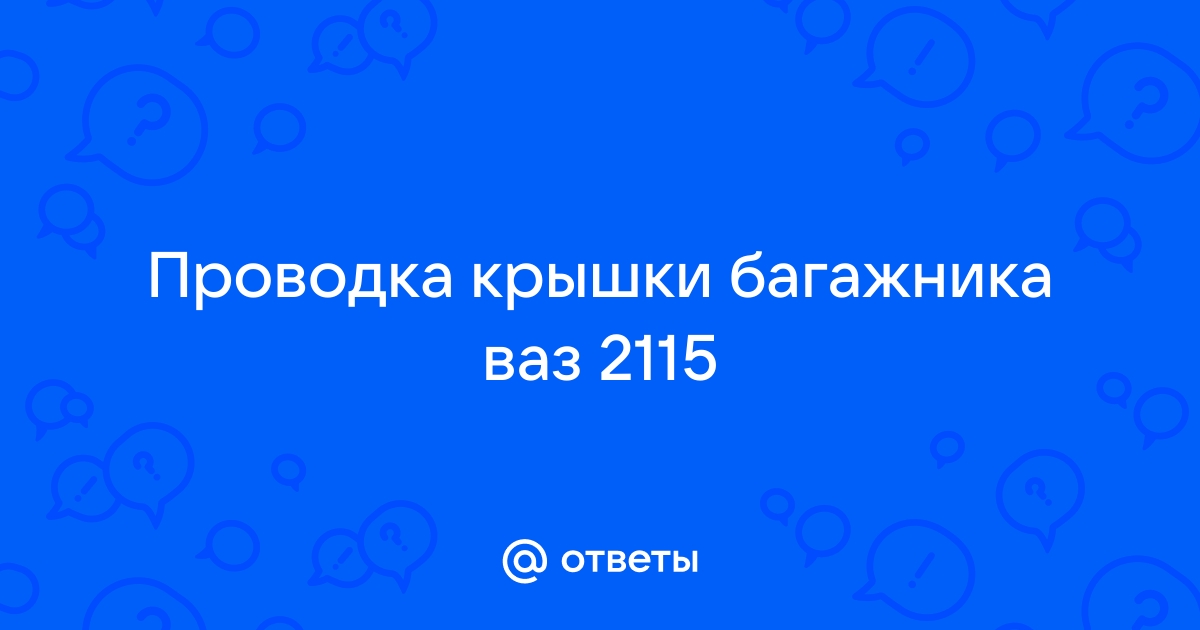 Освещение багажника ваз 2115