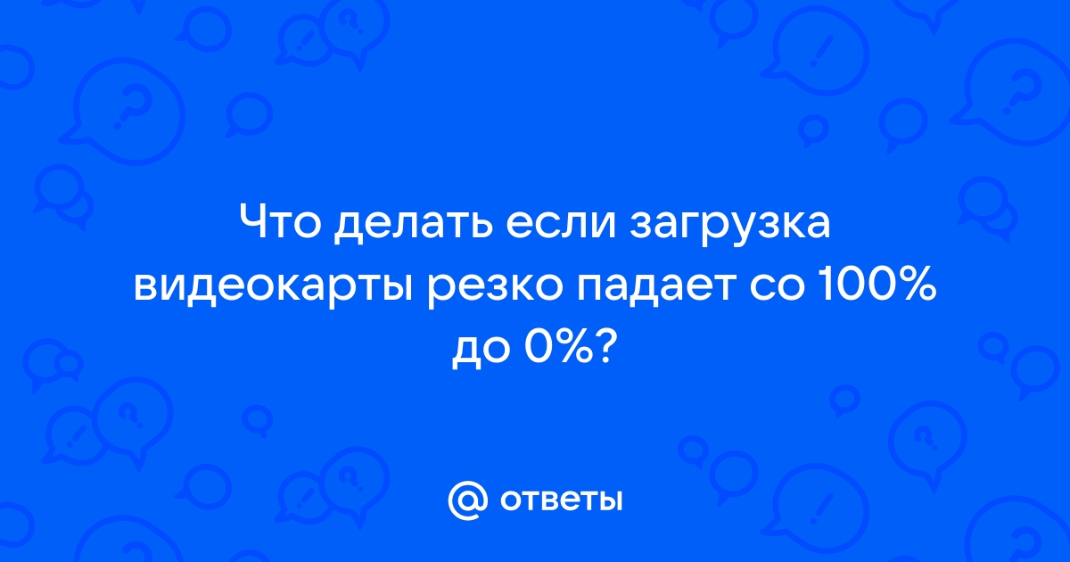 Загрузка видеокарты прыгает от 0 до 100 rx580