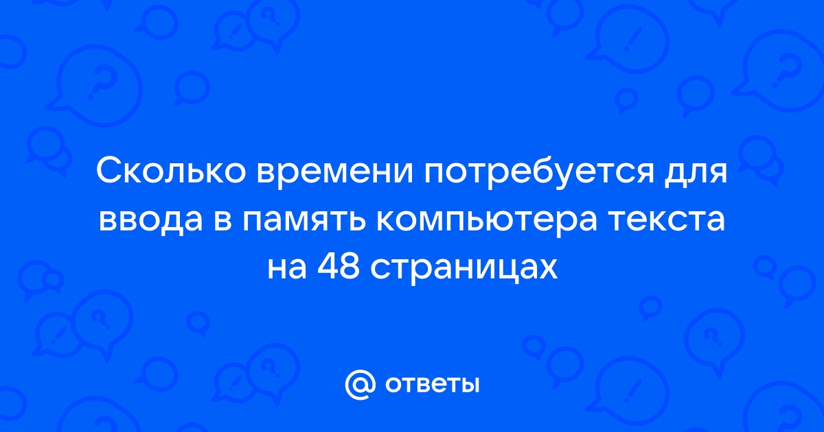 Сколько времени потребуется для ввода в память компьютера текста книги карлик нос содержащей 50 с