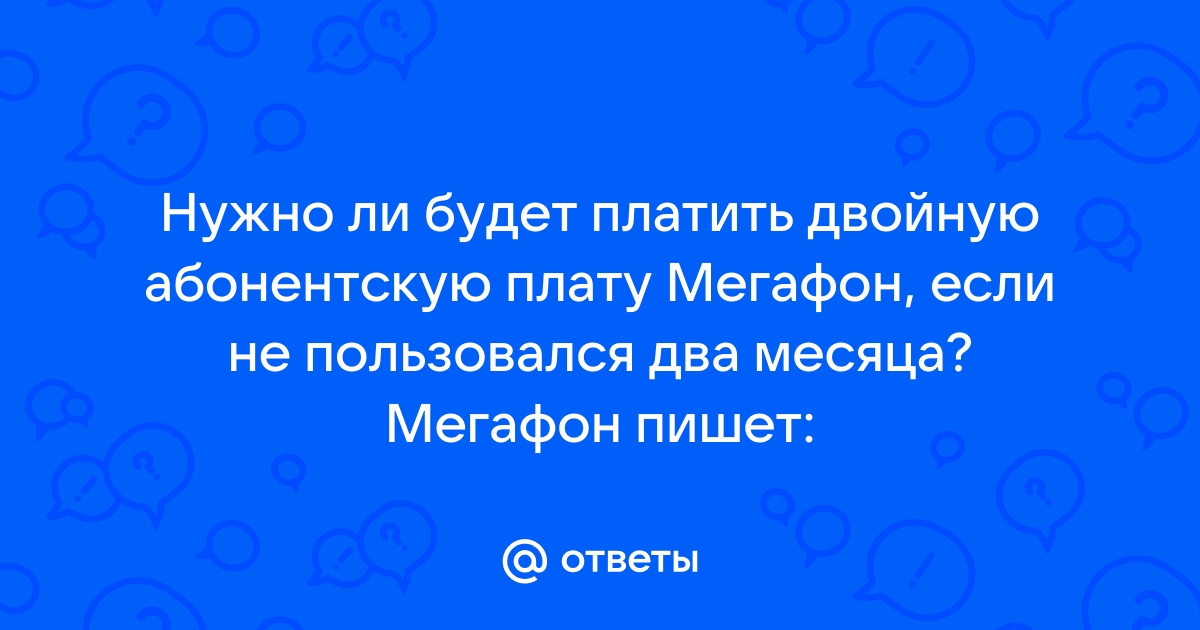 Как списать абонентскую плату мегафон