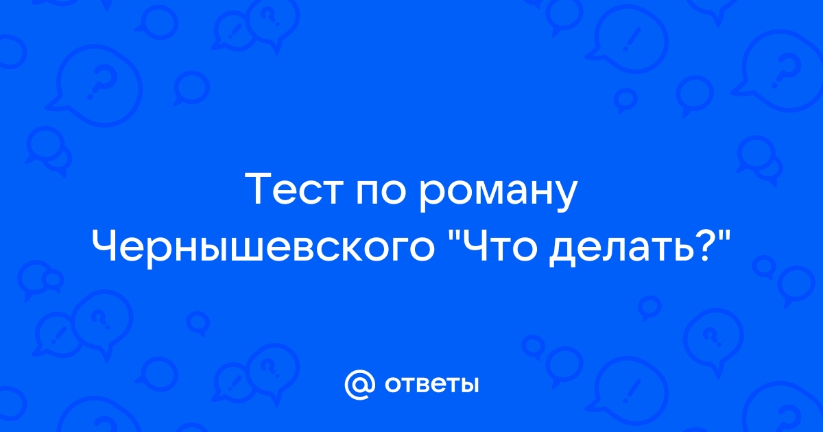 Ответы к кроссворду по роману Чернышевского «Что делать?» - вопросы с ответами